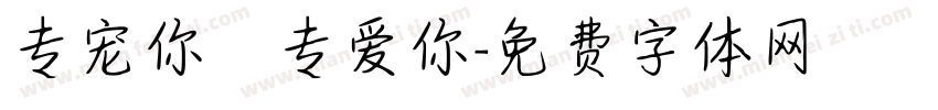 专宠你 专爱你字体转换